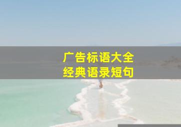 广告标语大全经典语录短句