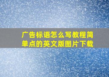 广告标语怎么写教程简单点的英文版图片下载