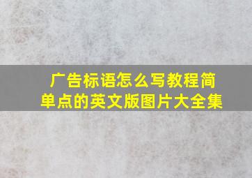 广告标语怎么写教程简单点的英文版图片大全集