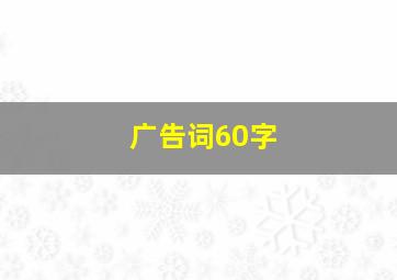 广告词60字