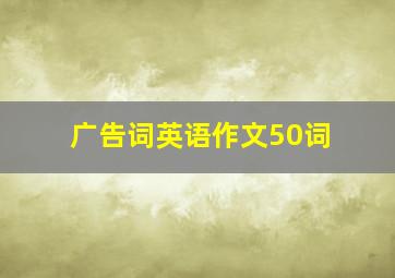 广告词英语作文50词