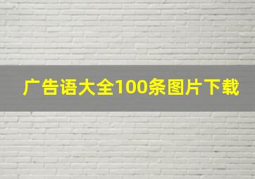 广告语大全100条图片下载