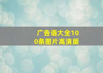 广告语大全100条图片高清版