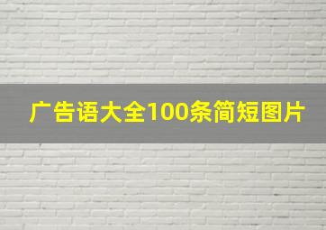 广告语大全100条简短图片