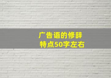 广告语的修辞特点50字左右