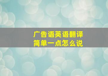 广告语英语翻译简单一点怎么说