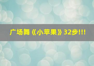 广场舞《小苹果》32步!!!