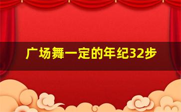 广场舞一定的年纪32步