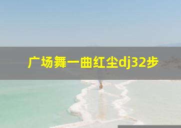 广场舞一曲红尘dj32步