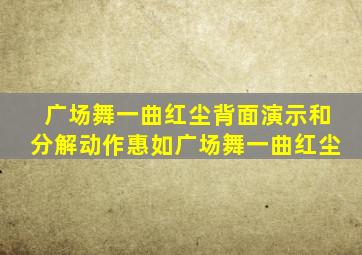 广场舞一曲红尘背面演示和分解动作惠如广场舞一曲红尘