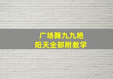 广场舞九九艳阳天全部附教学