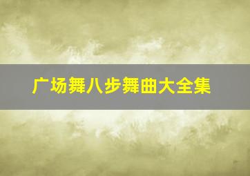 广场舞八步舞曲大全集