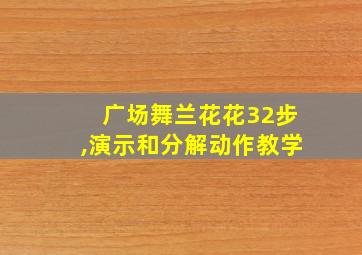 广场舞兰花花32步,演示和分解动作教学