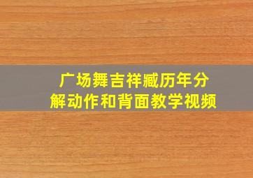 广场舞吉祥臧历年分解动作和背面教学视频