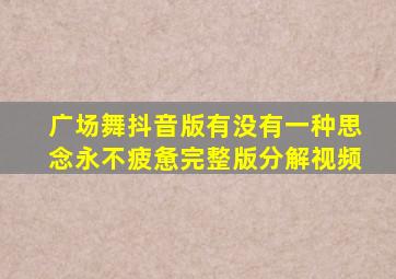 广场舞抖音版有没有一种思念永不疲惫完整版分解视频