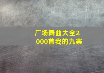 广场舞曲大全2000首我的九寨