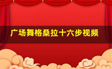 广场舞格桑拉十六步视频