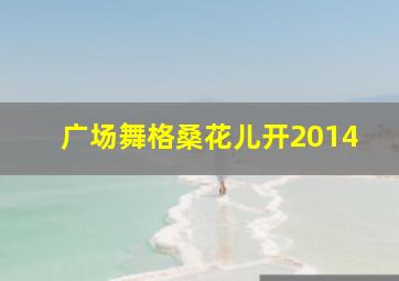 广场舞格桑花儿开2014