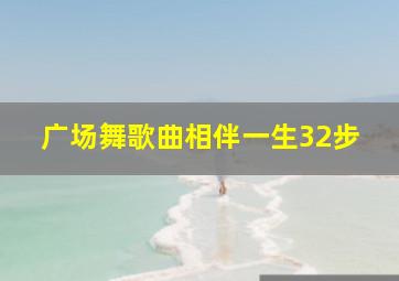 广场舞歌曲相伴一生32步