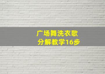 广场舞洗衣歌分解教学16步