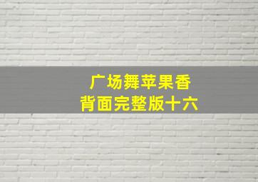 广场舞苹果香背面完整版十六