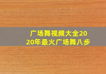 广场舞视频大全2020年最火广场舞八步