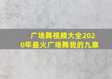 广场舞视频大全2020年最火广场舞我的九寨