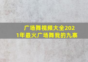 广场舞视频大全2021年最火广场舞我的九寨