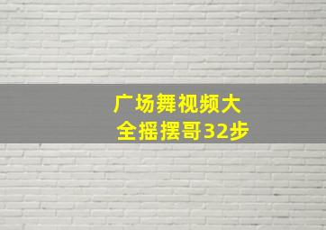 广场舞视频大全摇摆哥32步