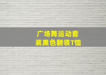 广场舞运动套装黑色翻领T恤