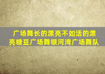 广场舞长的漂亮不如活的漂亮糖豆广场舞银河湾广场舞队