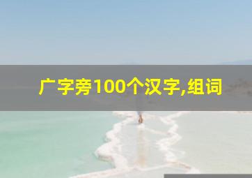 广字旁100个汉字,组词