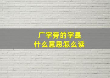 广字旁的字是什么意思怎么读