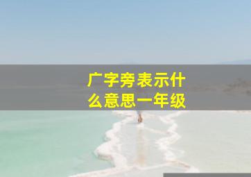 广字旁表示什么意思一年级