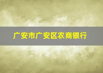 广安市广安区农商银行