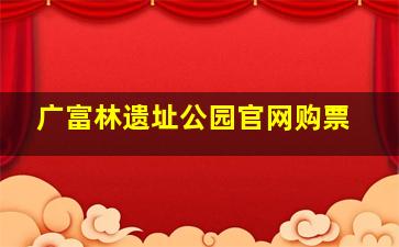 广富林遗址公园官网购票