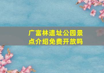 广富林遗址公园景点介绍免费开放吗