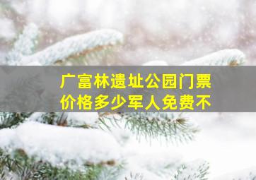 广富林遗址公园门票价格多少军人免费不