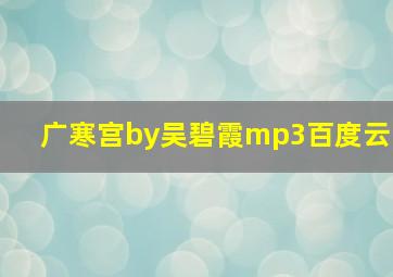 广寒宫by吴碧霞mp3百度云