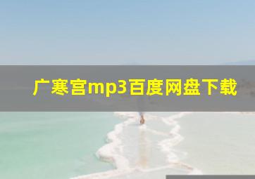 广寒宫mp3百度网盘下载