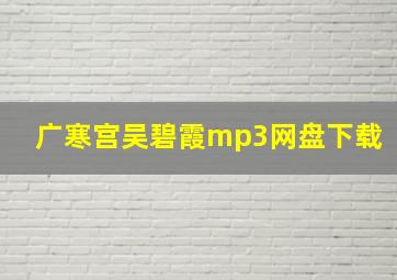 广寒宫吴碧霞mp3网盘下载