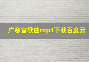 广寒宫歌曲mp3下载百度云