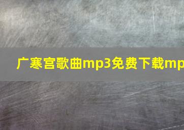 广寒宫歌曲mp3免费下载mp3