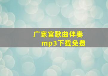 广寒宫歌曲伴奏mp3下载免费