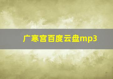 广寒宫百度云盘mp3