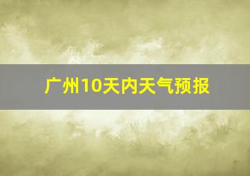 广州10天内天气预报