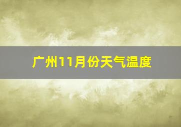 广州11月份天气温度