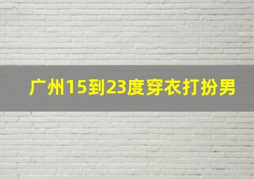 广州15到23度穿衣打扮男