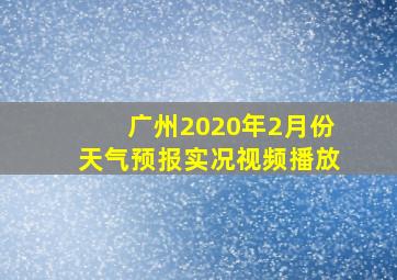 广州2020年2月份天气预报实况视频播放