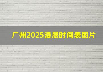 广州2025漫展时间表图片